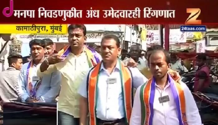 मनसेकडून महापालिकेसाठी अंध उमेदवार रिंगणात मनसेकडून महापालिकेसाठी अंध उमेदवार रिंगणात