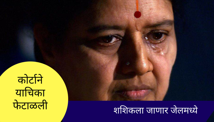 शशिकला यांची याचिका फेटाळली, शरणागती शिवाय पर्याय नाही! शशिकला यांची याचिका फेटाळली, शरणागती शिवाय पर्याय नाही!