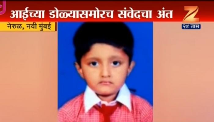 नवी मुंबईत विद्यार्थ्याचा स्कूल बसच्या धडकेने मृत्यू नवी मुंबईत विद्यार्थ्याचा स्कूल बसच्या धडकेने मृत्यू