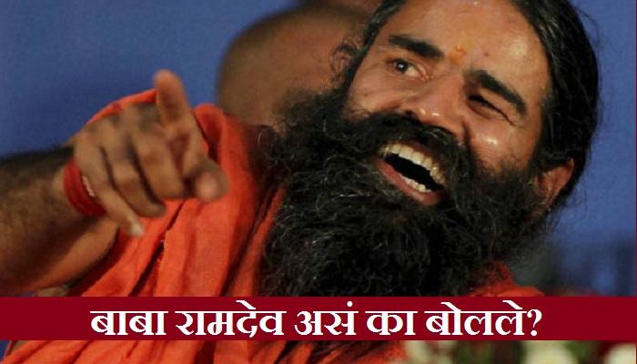 या निवडणुकीत माझा कुणालाही पाठिंबा नाही - बाबा रामदेव या निवडणुकीत माझा कुणालाही पाठिंबा नाही - बाबा रामदेव