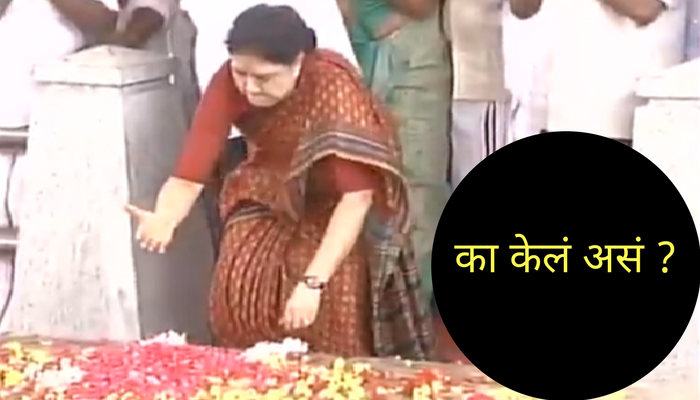...म्हणून शशिकलांनी समाधीवर मारला ३ वेळा हात ...म्हणून शशिकलांनी समाधीवर मारला ३ वेळा हात