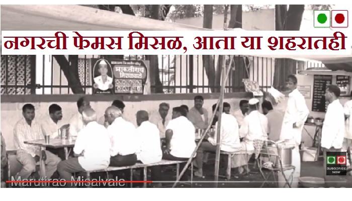 नगरची फेमस मिसळ आता या शहरातही नगरची फेमस मिसळ आता या शहरातही