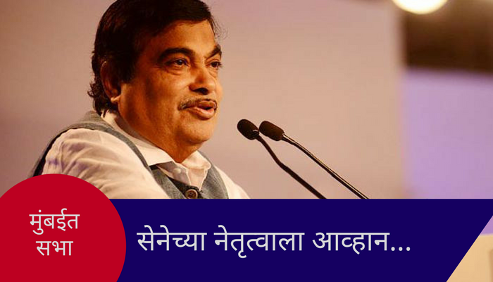 युती-आघाडी आनंदाने नाही तर गरजेपोटी होते - गडकरी युती-आघाडी आनंदाने नाही तर गरजेपोटी होते - गडकरी
