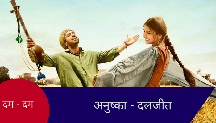 व्हिडिओ : अनुष्काच्या 'फिल्लौरी'चं सुफी गाणं प्रेक्षकांच्या तोंडी! व्हिडिओ : अनुष्काच्या 'फिल्लौरी'चं सुफी गाणं प्रेक्षकांच्या तोंडी!