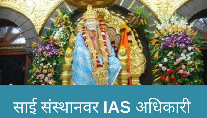 शिर्डी साईबाबा संस्थानावर आयएएस अधिकारी नेमा : सर्वोच्च न्यायालय शिर्डी साईबाबा संस्थानावर आयएएस अधिकारी नेमा : सर्वोच्च न्यायालय