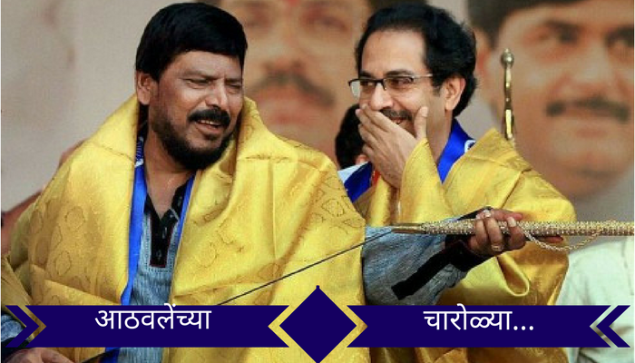 आठवलेंनी चारोळ्यांतून घातले 'शिवसेनेवर घाव'! आठवलेंनी चारोळ्यांतून घातले 'शिवसेनेवर घाव'!