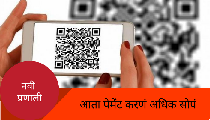 पेमेंट करण्यासाठी मोदी सरकारची नवी प्रणाली पेमेंट करण्यासाठी मोदी सरकारची नवी प्रणाली