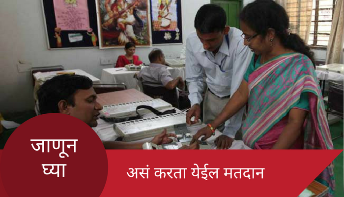 ज्या प्रभागात ४ उमेदवार असतील तेथे मतदान असे करा ज्या प्रभागात ४ उमेदवार असतील तेथे मतदान असे करा