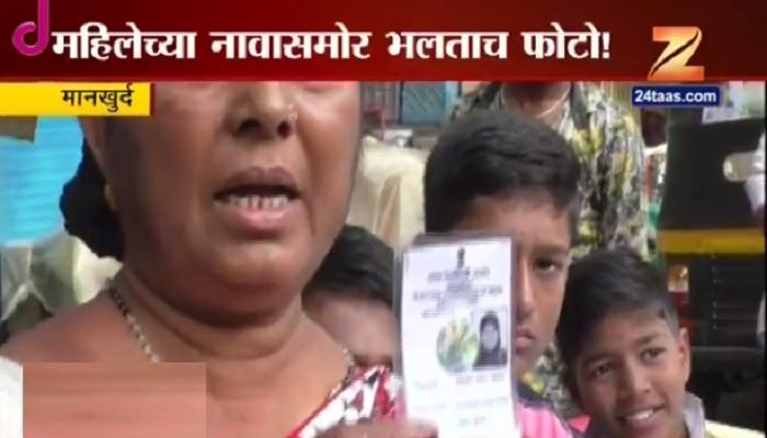 चूक निवडणूक आयोगाची, फटका महिला मतदाराला चूक निवडणूक आयोगाची, फटका महिला मतदाराला