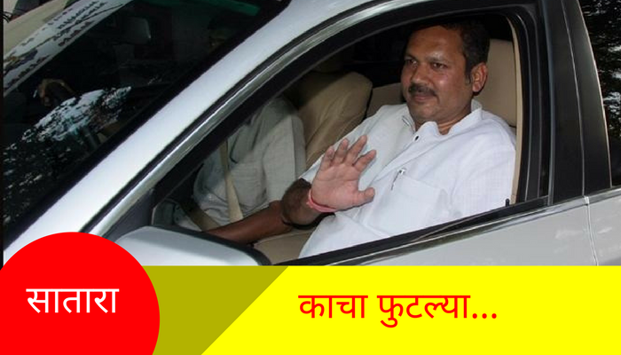 उदयनराजेंच्या गाडीवर राष्ट्रवादीच्या कार्यकर्त्यांची दगडफेक उदयनराजेंच्या गाडीवर राष्ट्रवादीच्या कार्यकर्त्यांची दगडफेक