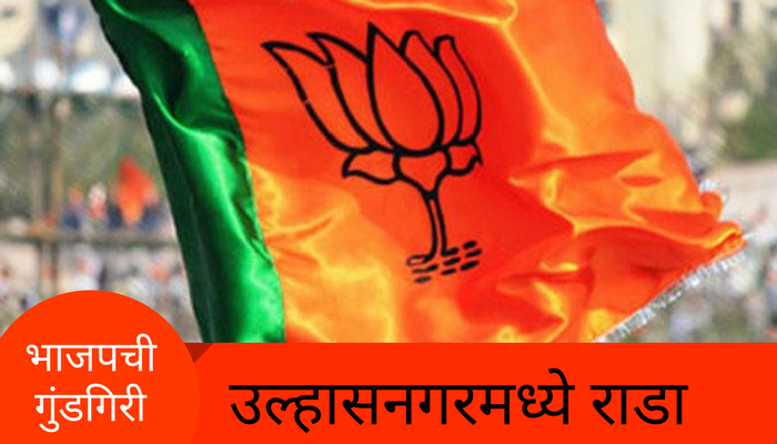 उल्हासनगरमध्ये भाजप कार्यकर्त्यांची गुंडगिरी उल्हासनगरमध्ये भाजप कार्यकर्त्यांची गुंडगिरी