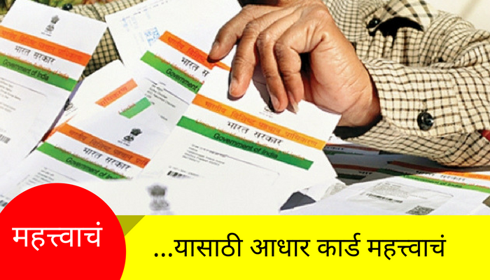 आधार कार्ड नसेल तर लवकरच बनवून घ्या, कारण... आधार कार्ड नसेल तर लवकरच बनवून घ्या, कारण...