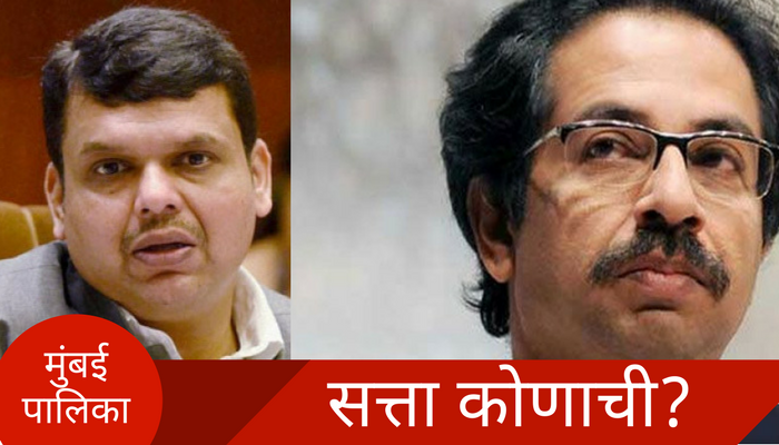 मुंबई पालिकेत कसे जमणार सत्ता समीकरण? मुंबई पालिकेत कसे जमणार सत्ता समीकरण?