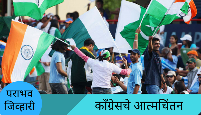 निवडणुकीत पराभव, आत्मचिंतनासाठी काँग्रेसची बैठक निवडणुकीत पराभव, आत्मचिंतनासाठी काँग्रेसची बैठक