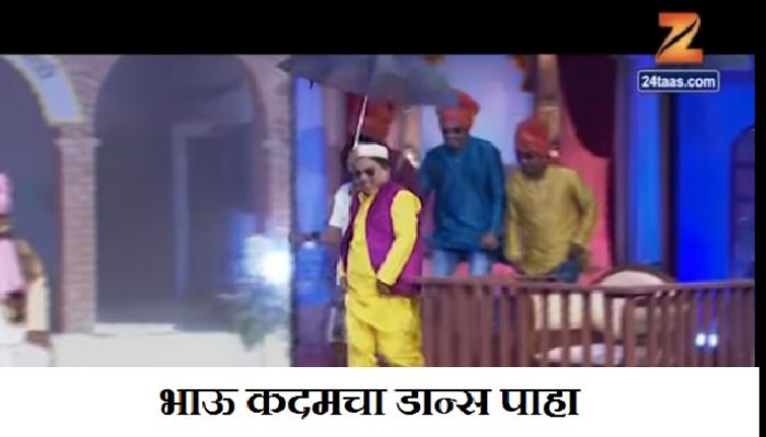 भाऊ कदमचा डान्स पाहिला आहे का? भाऊ कदमचा डान्स पाहिला आहे का?