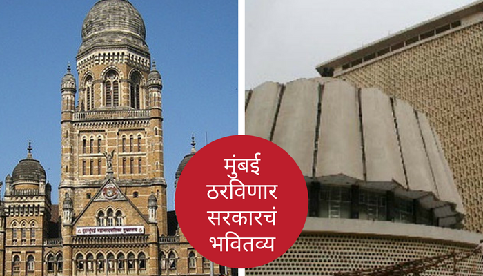 मुंबई महापौरपद आणि सरकारचे भवितव्य मुंबई महापौरपद आणि सरकारचे भवितव्य