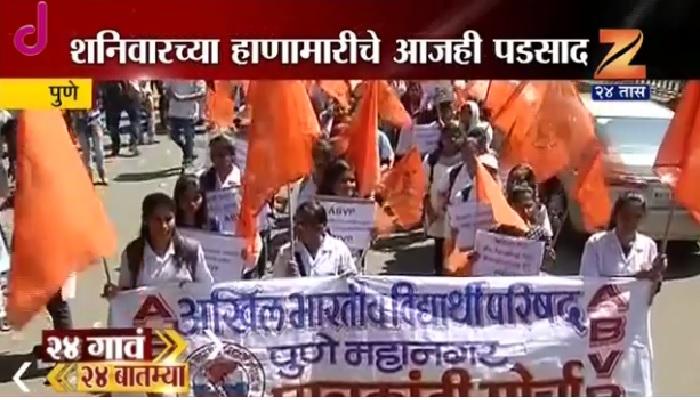 सावित्रीबाई फुले विद्यापिठात मारहाणीनंतर आता निषेध सावित्रीबाई फुले विद्यापिठात मारहाणीनंतर आता निषेध
