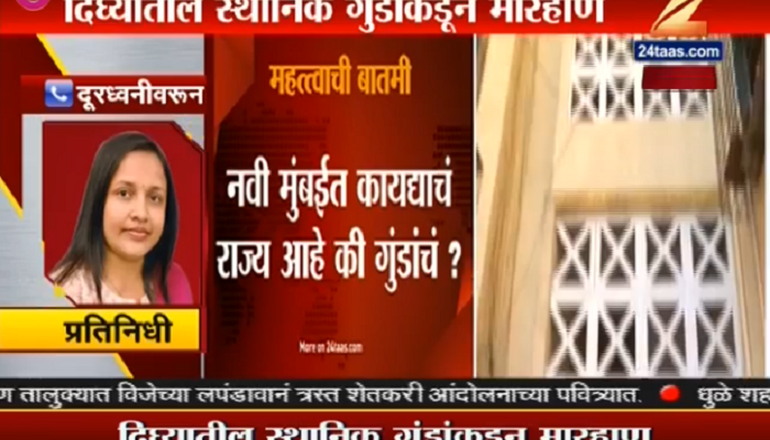 दिघ्यात वार्तांकन करणाऱ्या 'झी 24 तास'च्या प्रतिनिधीवर हल्ला दिघ्यात वार्तांकन करणाऱ्या 'झी 24 तास'च्या प्रतिनिधीवर हल्ला