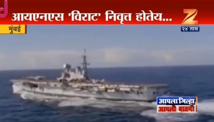 नौदलातली आयएनएस विराट 57 वर्षांनी होतेय निवृत्त नौदलातली आयएनएस विराट 57 वर्षांनी होतेय निवृत्त