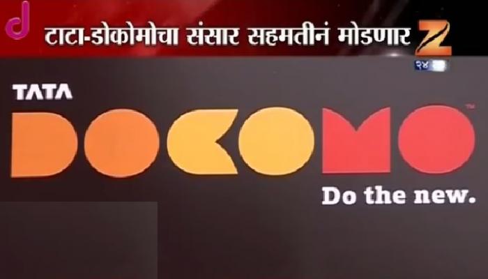 टाटा-डोकोमोचा वाद कोर्टाबाहेर सोडवण्याचा निर्णय टाटा-डोकोमोचा वाद कोर्टाबाहेर सोडवण्याचा निर्णय