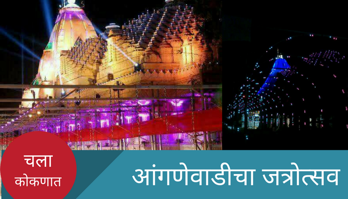 भराडी देवीची यात्रा, आंगणेवाडी सजली भराडी देवीची यात्रा, आंगणेवाडी सजली