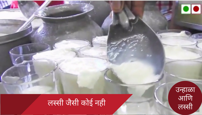 दादरची श्रीकृष्ण लस्सी चाखलीय का तुम्ही? दादरची श्रीकृष्ण लस्सी चाखलीय का तुम्ही?