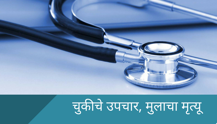 धक्कादायक, डॉक्टरांच्या चुकीच्या उपचाराने बालकाचा मृत्यू धक्कादायक, डॉक्टरांच्या चुकीच्या उपचाराने बालकाचा मृत्यू