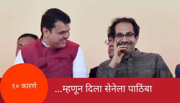 मुंबईत भाजपने शिवसेनेला पाठिंबा देण्यामागची १० कारणे मुंबईत भाजपने शिवसेनेला पाठिंबा देण्यामागची १० कारणे