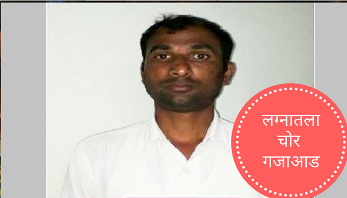 लग्नातून वधूचे दागिने चोरणारा अखेर गजाआड लग्नातून वधूचे दागिने चोरणारा अखेर गजाआड