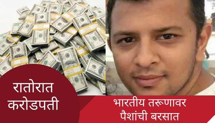 भारतीय तरूण अबुधाबीत एका रात्री झाला करोडपती.... भारतीय तरूण अबुधाबीत एका रात्री झाला करोडपती....