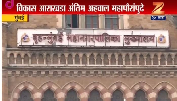 मुंबई विकास आराखडा | अंतिम अहवाल महापौरांसमोर सादर मुंबई विकास आराखडा | अंतिम अहवाल महापौरांसमोर सादर