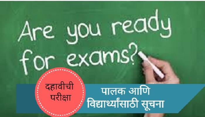 परीक्षेला सामोरे जाण्याआधी हे जरूर वाचा परीक्षेला सामोरे जाण्याआधी हे जरूर वाचा