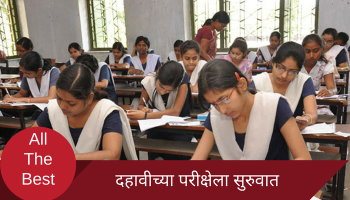राज्यात आजपासून दहावीची परीक्षा राज्यात आजपासून दहावीची परीक्षा