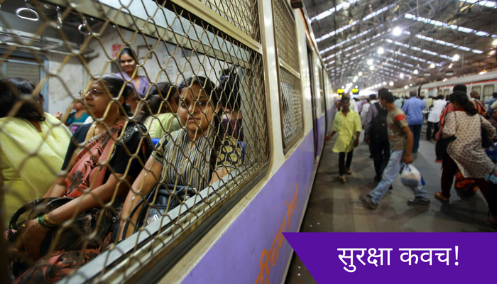 महिला दिनाला रेल्वेच्या महिला प्रवाशांसाठी खुशखबर! महिला दिनाला रेल्वेच्या महिला प्रवाशांसाठी खुशखबर!