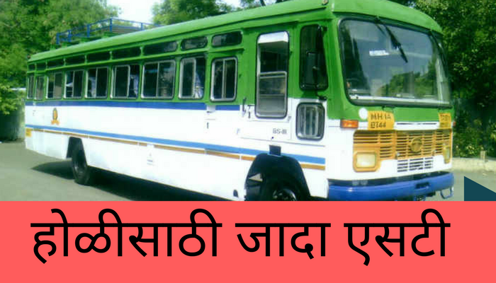 होळीनिमित्ताने कोकणसाठी जादा एसटी गाड्या होळीनिमित्ताने कोकणसाठी जादा एसटी गाड्या