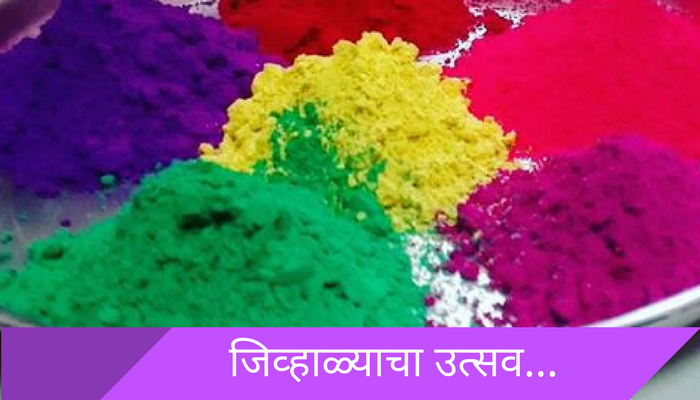 धुळवडीपर्यंत चालणाऱ्या कोकणातल्या शिमगोत्सवाला सुरुवात धुळवडीपर्यंत चालणाऱ्या कोकणातल्या शिमगोत्सवाला सुरुवात