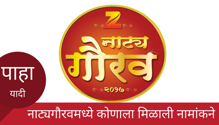 झी नाट्यगौरव पुरस्कार २०१७ नामांकनाची संपूर्ण यादी.... झी नाट्यगौरव पुरस्कार २०१७ नामांकनाची संपूर्ण यादी....