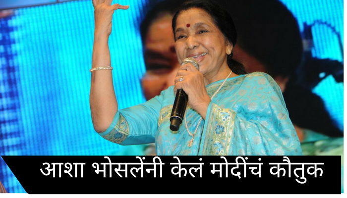 आशाताईंनी केले मोदींचे अभिनंदन आशाताईंनी केले मोदींचे अभिनंदन