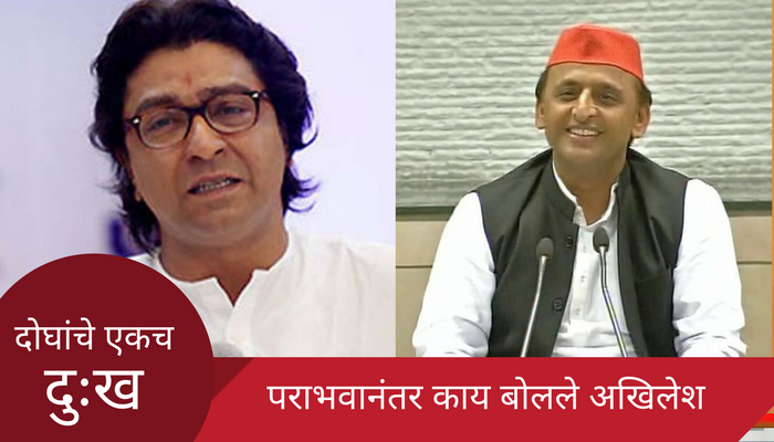 राज ठाकरे आणि अखिलेश यादव यांचे एकच दुःख राज ठाकरे आणि अखिलेश यादव यांचे एकच दुःख