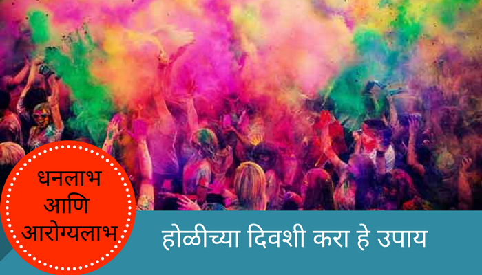 धनलाभासाठी होळी आणि रंगपंचमीच्या दिवशी करा हे उपाय धनलाभासाठी होळी आणि रंगपंचमीच्या दिवशी करा हे उपाय