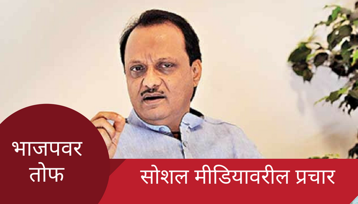 अजितदादांनी भाजपच्या सोशल मीडिया प्रचारावर डागली तोफ अजितदादांनी भाजपच्या सोशल मीडिया प्रचारावर डागली तोफ