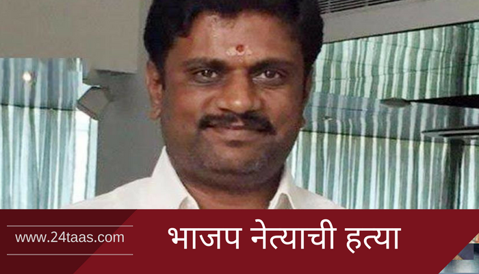 धारदार शस्त्रांनी वार करून भाजप नेत्याची हत्या धारदार शस्त्रांनी वार करून भाजप नेत्याची हत्या