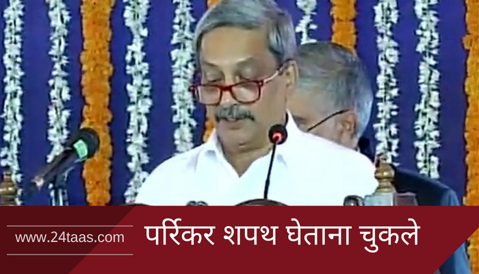 पर्रिकर मुख्यमंत्रीपदाची शपथ घेताना चुकले पर्रिकर मुख्यमंत्रीपदाची शपथ घेताना चुकले