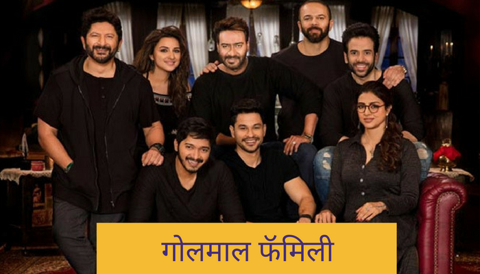 'गोलमाल अगेन' फॅमिलीची एक झलक... 'गोलमाल अगेन' फॅमिलीची एक झलक...