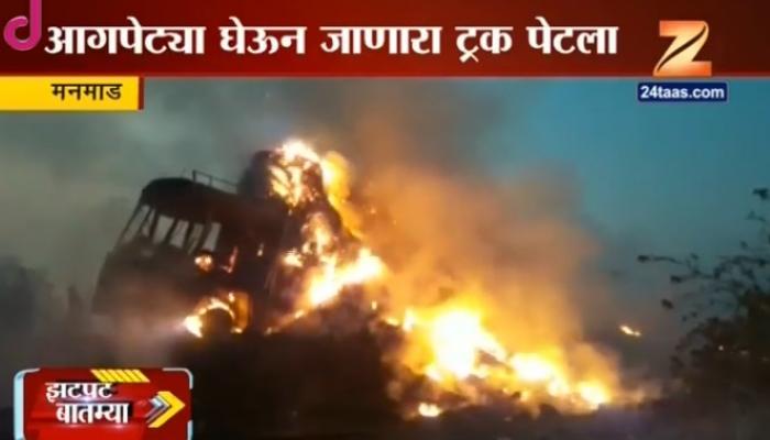 मालेगाव - मनमाड रस्त्यावर ट्रकला आग, वाहतूक ठप्प मालेगाव - मनमाड रस्त्यावर ट्रकला आग, वाहतूक ठप्प
