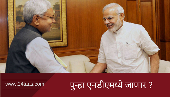 मुख्यमंत्री नितीश कुमार पुन्हा एनडीएमध्ये येणार ? मुख्यमंत्री नितीश कुमार पुन्हा एनडीएमध्ये येणार ?