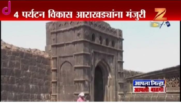 राज्यातील ४ पर्यटन विकास आराखड्यांना मंजुरी राज्यातील ४ पर्यटन विकास आराखड्यांना मंजुरी