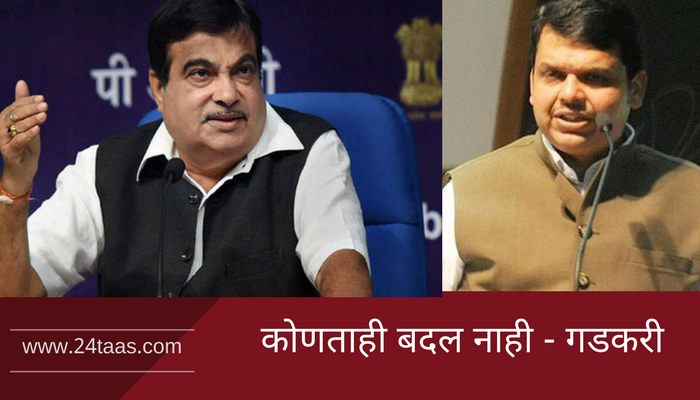 देवेंद्र फडणवीसांचे चांगले काम, ते महाराष्ट्रातच राहणार - गडकरी देवेंद्र फडणवीसांचे चांगले काम, ते महाराष्ट्रातच राहणार - गडकरी