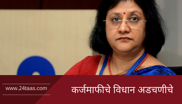 एसबीआय अध्यक्षा अरूंधतींविरोधात विधानसभेत हक्कभंग एसबीआय अध्यक्षा अरूंधतींविरोधात विधानसभेत हक्कभंग