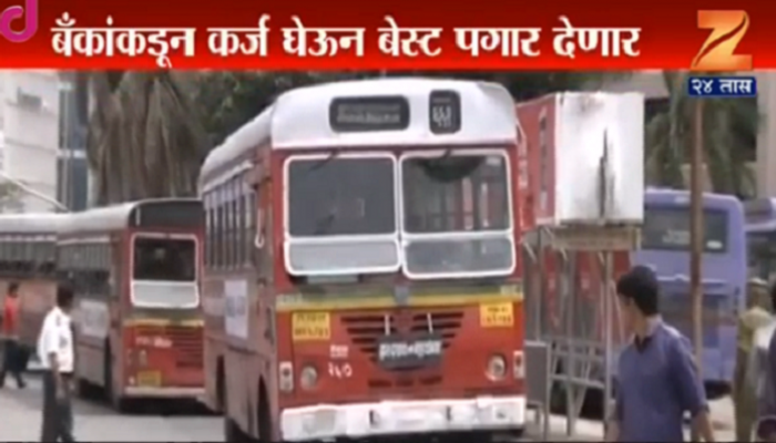 कर्मचाऱ्यांच्या पगारासाठी 'बेस्ट' कर्जबाजारी होणार कर्मचाऱ्यांच्या पगारासाठी 'बेस्ट' कर्जबाजारी होणार